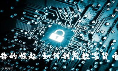 加密貨幣廣告的崛起：如何利用數(shù)字貨幣營銷新機遇