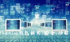 全面解析Tokenim錢包格式：