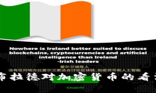 美聯(lián)儲布拉德對加密貨幣的看法與展望