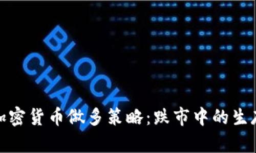 理解加密貨幣做多策略：跌市中的生存之道