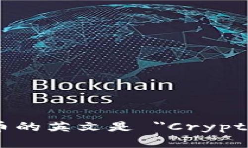 數(shù)字加密貨幣的英文是