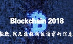 抱歉，我無法提供該請求