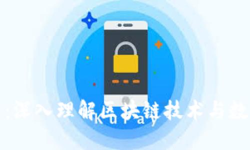 加密貨幣加工：深入理解區(qū)塊鏈技術與數字貨幣的未來