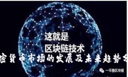 加密貨幣市場(chǎng)的發(fā)展及未來趨勢(shì)分析