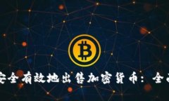 如何安全有效地出售加密