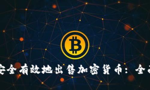 如何安全有效地出售加密貨幣: 全面指南