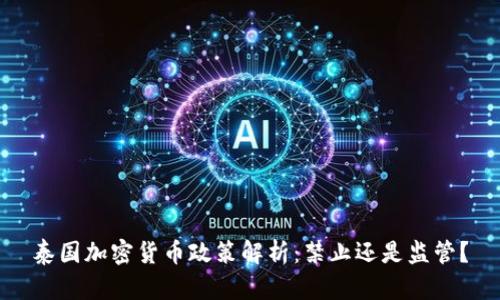 泰國(guó)加密貨幣政策解析：禁止還是監(jiān)管？