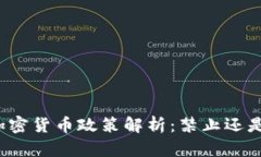 泰國加密貨幣政策解析：