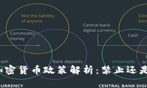 泰國(guó)加密貨幣政策解析：禁止還是監(jiān)管？