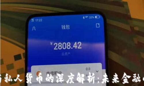 
加密數(shù)字貨幣與私人貨幣的深度解析：未來金融的兩個重要方向