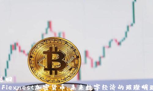 
返回
 Flexnest加密貨幣：未來數(shù)字經(jīng)濟的璀璨明珠