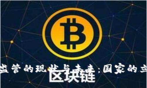 加密貨幣監(jiān)管的現(xiàn)狀與未來：國家的立場與挑戰(zhàn)