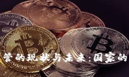 加密貨幣監(jiān)管的現(xiàn)狀與未來：國家的立場與挑戰(zhàn)