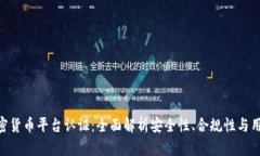 Sofi加密貨幣平臺認(rèn)證：全