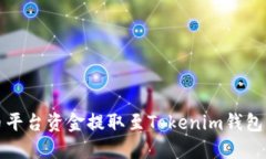 如何將火幣平臺(tái)資金提取