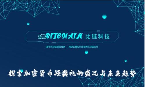 探索加密貨幣頒獎禮的盛況與未來趨勢