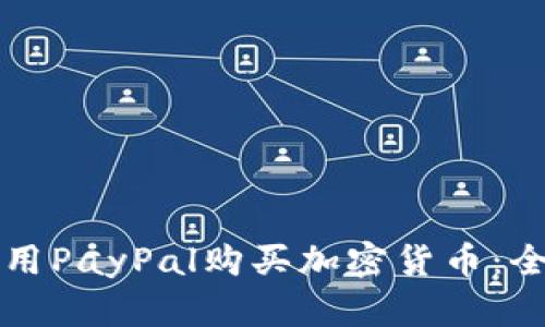 如何使用PayPal購買加密貨幣：全面指南