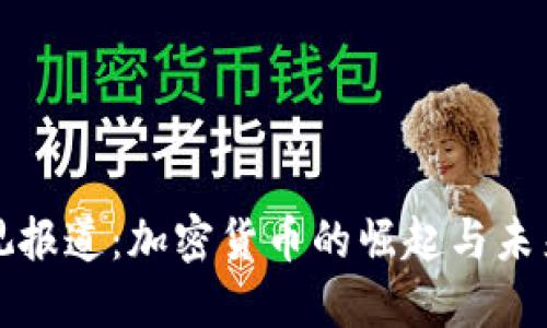 : 央視報(bào)道：加密貨幣的崛起與未來展望