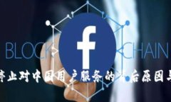 TokenIM停止對中國用戶服務