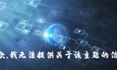 抱歉，我無法提供關(guān)于該