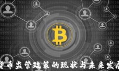 加密貨幣監(jiān)管政策的現(xiàn)狀