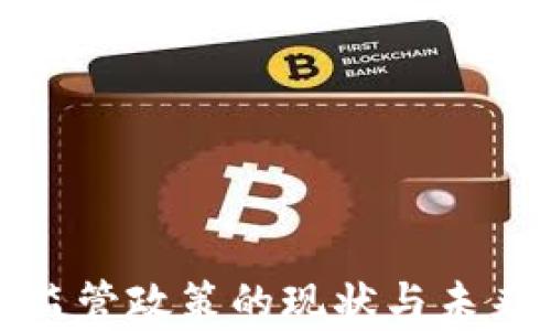 
加密貨幣監(jiān)管政策的現(xiàn)狀與未來發(fā)展分析