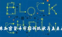 日本加密貨幣市場的現(xiàn)狀