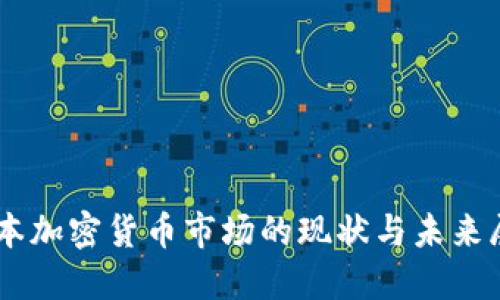 日本加密貨幣市場的現(xiàn)狀與未來展望