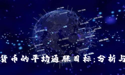 加密貨幣的平均通脹目標(biāo)：分析與前景