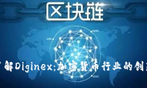 深入了解Diginex：加密貨幣行業(yè)的創(chuàng)新先鋒