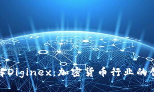 深入了解Diginex：加密貨幣行業(yè)的創(chuàng)新先鋒
