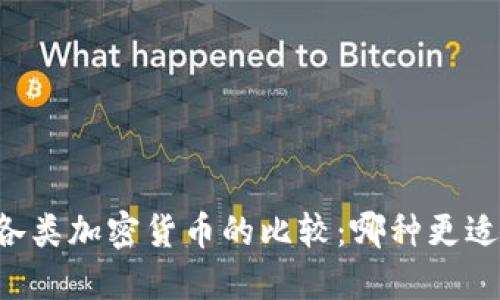 幣安與各類加密貨幣的比較：哪種更適合投資？