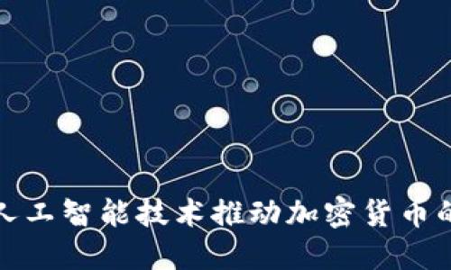 如何利用人工智能技術(shù)推動加密貨幣的未來發(fā)展