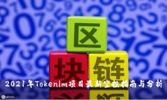 2021年Tokenim項目最新空投指