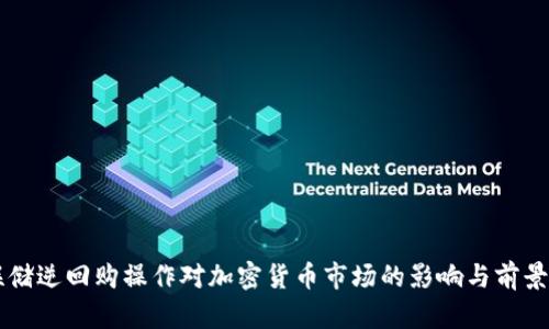 美聯(lián)儲(chǔ)逆回購操作對(duì)加密貨幣市場(chǎng)的影響與前景分析