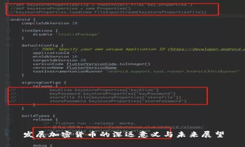 發(fā)展加密貨幣的深遠(yuǎn)意義與未來(lái)展望