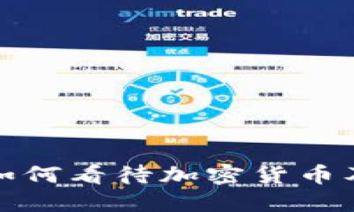 俄羅斯政府如何看待加密貨幣及其未來發(fā)展