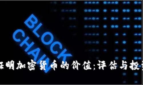 如何證明加密貨幣的價值：評估與投資指南