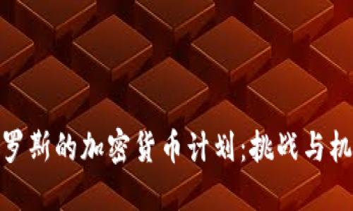 俄羅斯的加密貨幣計(jì)劃：挑戰(zhàn)與機(jī)遇