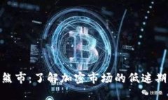 加密貨幣熊市：了解加密