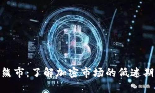 加密貨幣熊市：了解加密市場(chǎng)的低迷期及其影響