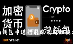如何在Tokenim錢包中進行轉(zhuǎn)