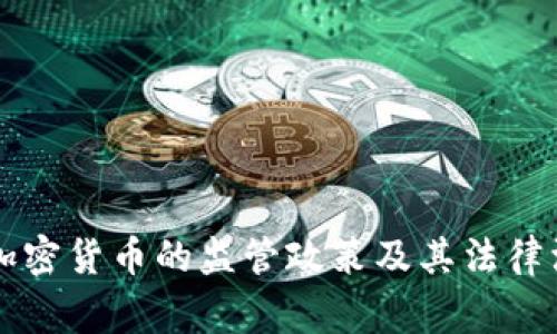 國家對加密貨幣的監(jiān)管政策及其法律漏洞分析