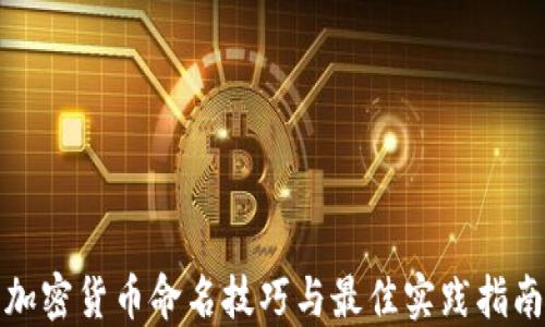 
加密貨幣命名技巧與最佳實(shí)踐指南