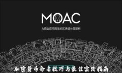 加密貨幣命名技巧與最佳