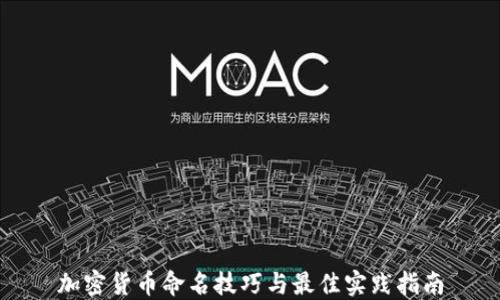 
加密貨幣命名技巧與最佳實(shí)踐指南
