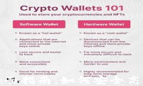 
加密貨幣現(xiàn)貨提現(xiàn)的全面指南：如何安全高效地提取你的數(shù)字資產(chǎn)