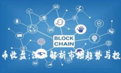 加密貨幣收盤：深入解析