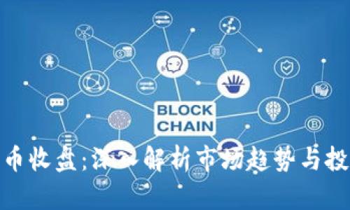 加密貨幣收盤(pán)：深入解析市場(chǎng)趨勢(shì)與投資機(jī)會(huì)