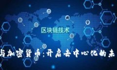 Web3與加密貨幣：開啟去中